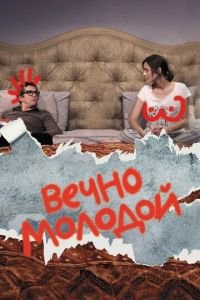 Вечно молодой (фильм 2017) смотреть