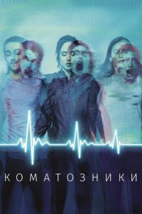 Коматозники (фильм 2017) смотреть