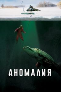 Аномалия (фильм 2017) смотреть