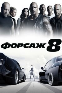 Форсаж 8 (фильм 2017) смотреть