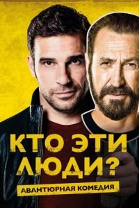 Кто эти люди? (фильм 2015) смотреть