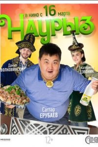 Наурыз (фильм 2017) смотреть