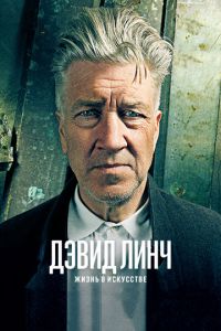 Дэвид Линч: Жизнь в искусстве (фильм 2016) смотреть