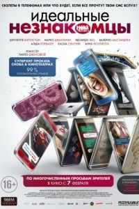 Идеальные незнакомцы (фильм 2015) смотреть