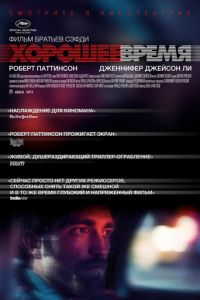 Хорошее время (фильм 2017) смотреть