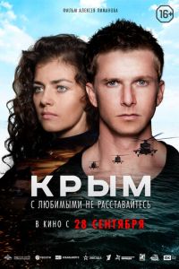 Крым (фильм 2017) смотреть