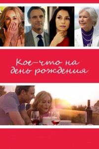 Кое-что на день рождения (фильм 2017) смотреть