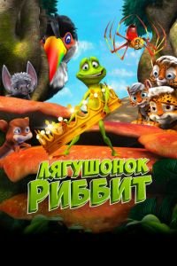 Лягушонок Риббит ( 2014) смотреть