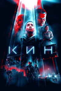 Кин (фильм 2018) смотреть