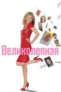 Великолепная (фильм 2018) смотреть