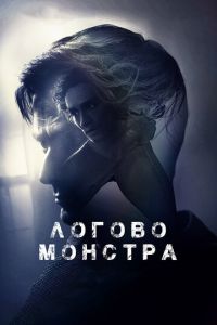 Логово монстра (фильм 2018) смотреть