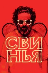 Свинья (фильм 2018) смотреть