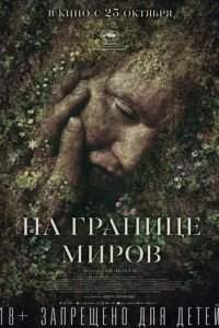 На границе миров (фильм 2018) смотреть