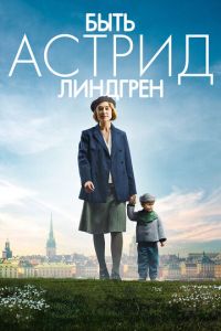 Быть Астрид Линдгрен (фильм 2018) смотреть