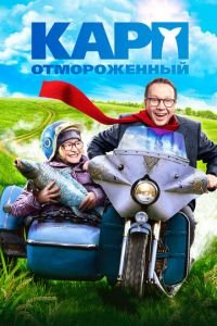 Карп отмороженный (фильм 2017) смотреть