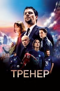 Тренер (фильм 2018) смотреть