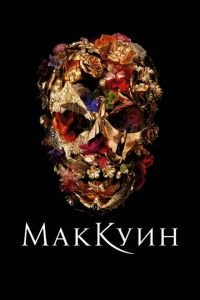 Маккуин (фильм 2018) смотреть