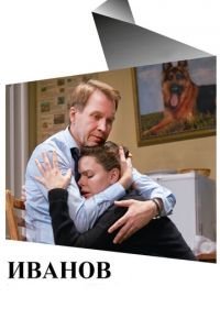 Иванов (фильм 2018) смотреть