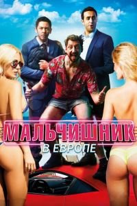 Мальчишник в Европе (фильм 2018) смотреть