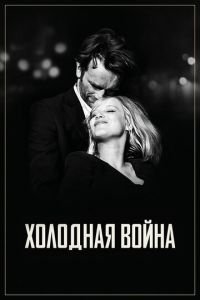 Холодная война (фильм 2018) смотреть