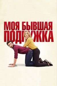 Моя бывшая подружка (фильм 2018) смотреть