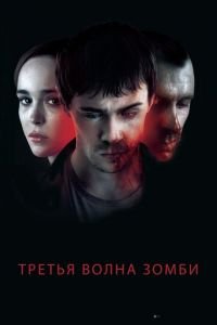 Третья волна зомби (фильм 2017) смотреть