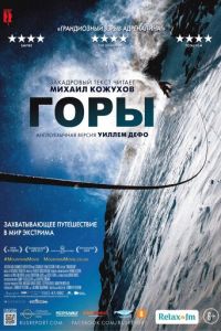 Горы (фильм 2017) смотреть