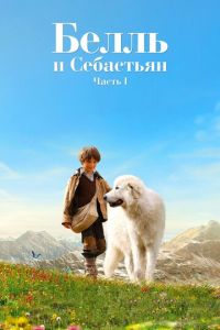 Белль и Себастьян (фильм 2013) смотреть