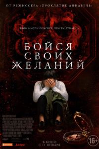 Бойся своих желаний (фильм 2017) смотреть