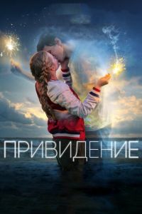 Привидение (фильм 2018) смотреть