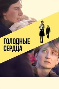 Голодные сердца (фильм 2014) смотреть