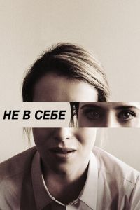 Не в себе (фильм 2018) смотреть