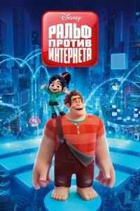 Ральф против интернета ( 2018) смотреть