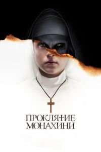 Проклятие монахини (фильм 2018) смотреть