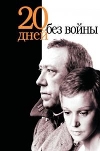 Двадцать дней без войны (фильм 1976) смотреть