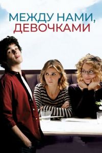 Между нами, девочками (фильм 2016) смотреть