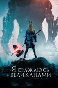 Я сражаюсь с великанами (фильм 2017) смотреть