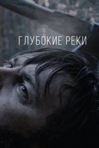 Глубокие реки (фильм 2018) смотреть