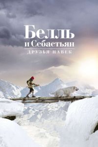 Белль и Себастьян: Друзья навек (фильм 2017) смотреть