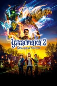 Ужастики 2: Беспокойный Хэллоуин (фильм 2018) смотреть