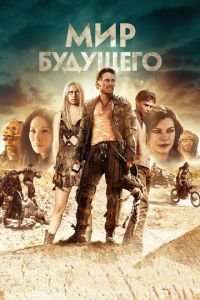 Мир будущего (фильм 2018) смотреть