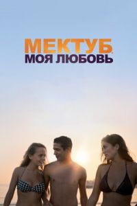 Мектуб, моя любовь (фильм 2017) смотреть