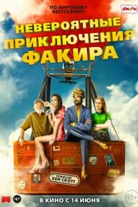 Невероятные приключения Факира (фильм 2018) смотреть