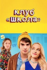 Клуб «Школа» (фильм 2017) смотреть