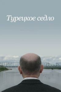 Турецкое седло (фильм 2017) смотреть