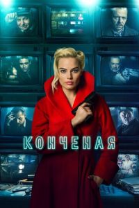 Конченая (фильм 2018) смотреть