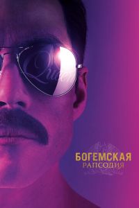 Богемская рапсодия (фильм 2018) смотреть