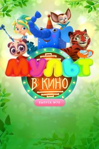 МУЛЬТ в кино. Выпуск 70. Привет, весна! ( 2018) смотреть