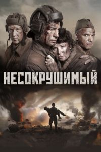 Несокрушимый (фильм 2018) смотреть