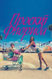 Проект Флорида (фильм 2017) смотреть